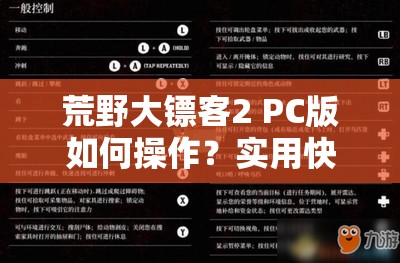 荒野大镖客2 PC版如何操作？实用快捷键揭秘，你掌握了吗？