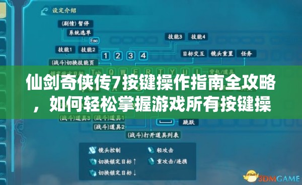 仙剑奇侠传7按键操作指南全攻略，如何轻松掌握游戏所有按键操作？