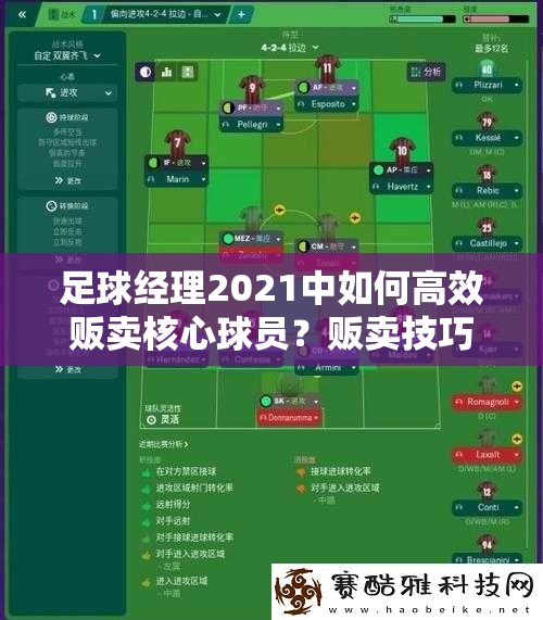 足球经理2021中如何高效贩卖核心球员？贩卖技巧与攻略演变史揭秘