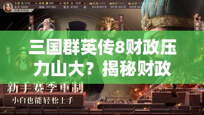 三国群英传8财政压力山大？揭秘财政缓解技巧在资源管理中的制胜秘诀