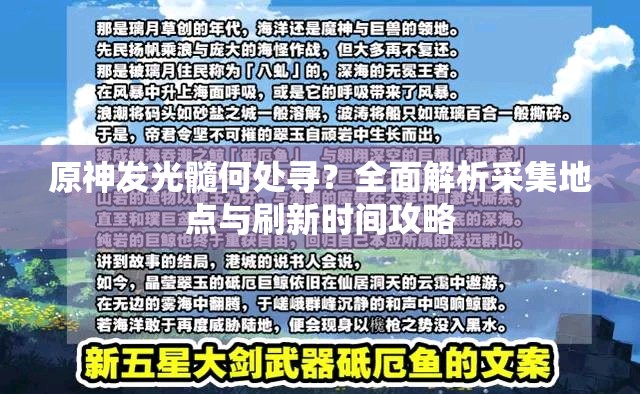 原神发光髓何处寻？全面解析采集地点与刷新时间攻略