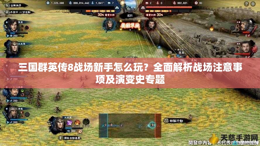 三国群英传8战场新手怎么玩？全面解析战场注意事项及演变史专题