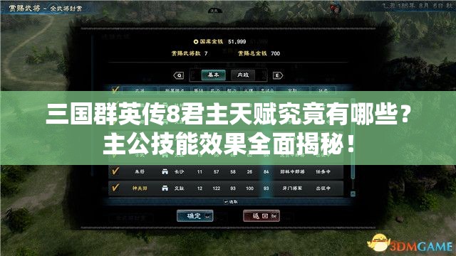 三国群英传8君主天赋究竟有哪些？主公技能效果全面揭秘！