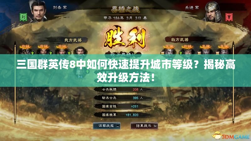 三国群英传8中如何快速提升城市等级？揭秘高效升级方法！