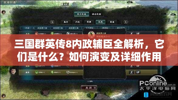 三国群英传8内政辅臣全解析，它们是什么？如何演变及详细作用？