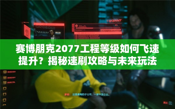 赛博朋克2077工程等级如何飞速提升？揭秘速刷攻略与未来玩法猜想