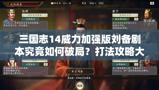 三国志14威力加强版刘备剧本究竟如何破局？打法攻略大揭秘！