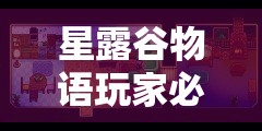 星露谷物语玩家必看，如何高效购买高级生长激素？底层逻辑、实战揭秘及界面优化疑问