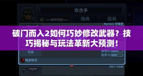 破门而入2如何巧妙修改武器？技巧揭秘与玩法革新大预测！