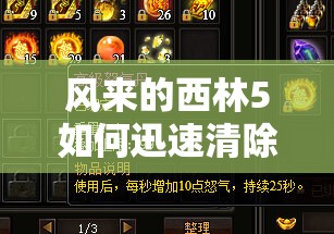 风来的西林5如何迅速清除房间怪物？揭秘简单高效的杀怪技巧！