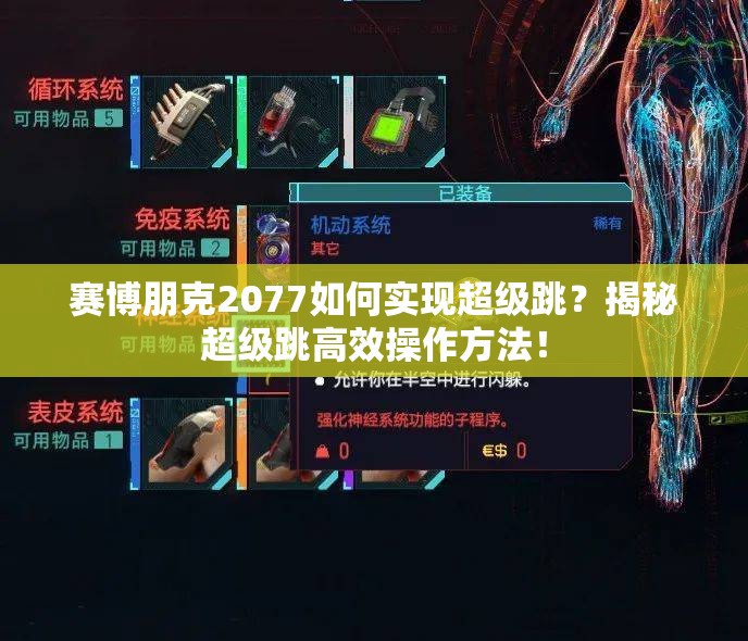 赛博朋克2077如何实现超级跳？揭秘超级跳高效操作方法！