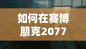 如何在赛博朋克2077中成功获取强尼的保时捷跑车？