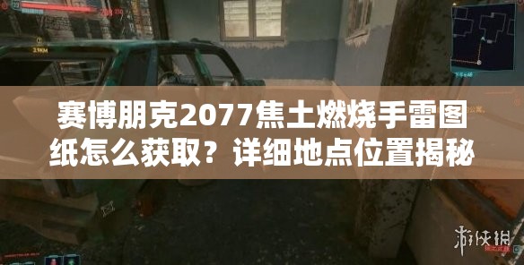 赛博朋克2077焦土燃烧手雷图纸怎么获取？详细地点位置揭秘！