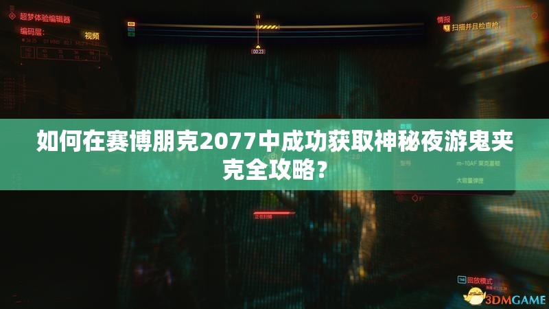 如何在赛博朋克2077中成功获取神秘夜游鬼夹克全攻略？