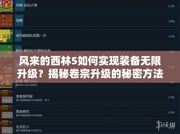 风来的西林5如何实现装备无限升级？揭秘卷宗升级的秘密方法！