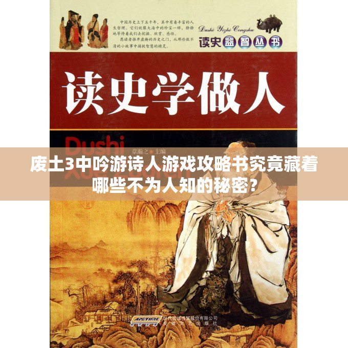 废土3中吟游诗人游戏攻略书究竟藏着哪些不为人知的秘密？