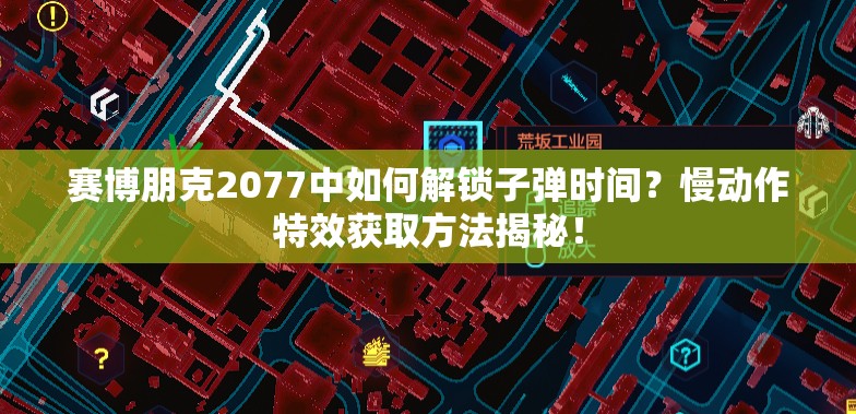 赛博朋克2077中如何解锁子弹时间？慢动作特效获取方法揭秘！