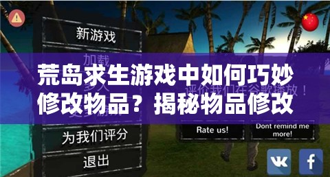 荒岛求生游戏中如何巧妙修改物品？揭秘物品修改实用方法！