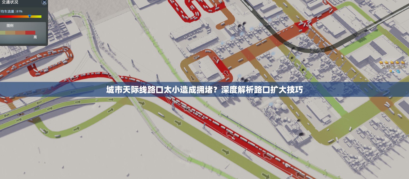 城市天际线路口太小造成拥堵？深度解析路口扩大技巧