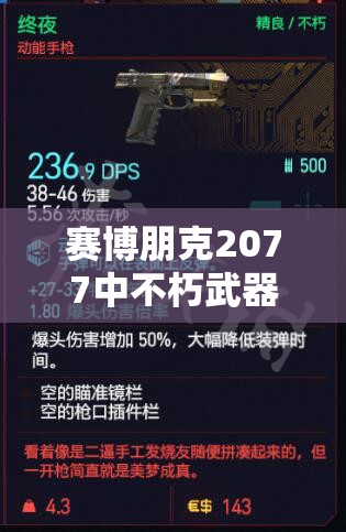 赛博朋克2077中不朽武器如何升级？揭秘高效武器升级方法！