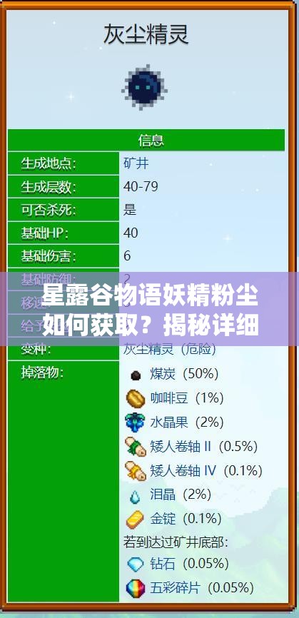 星露谷物语妖精粉尘如何获取？揭秘详细方法与资源管理策略
