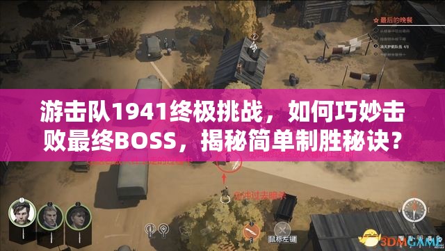 游击队1941终极挑战，如何巧妙击败最终BOSS，揭秘简单制胜秘诀？