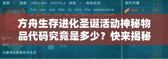 方舟生存进化圣诞活动神秘物品代码究竟是多少？快来揭秘分享！