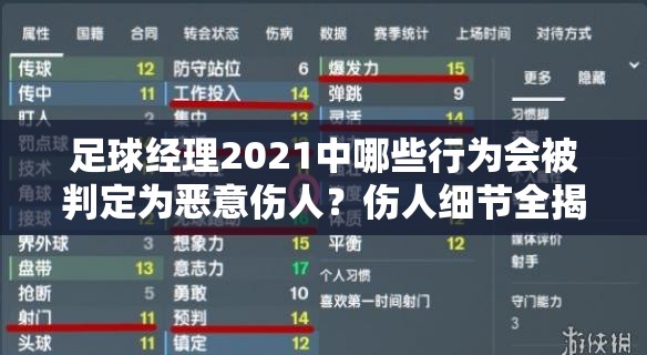 足球经理2021中哪些行为会被判定为恶意伤人？伤人细节全揭秘