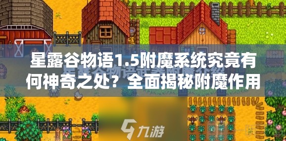 星露谷物语1.5附魔系统究竟有何神奇之处？全面揭秘附魔作用！