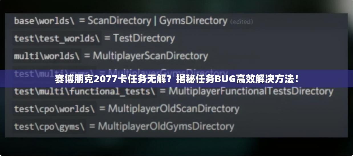 赛博朋克2077卡任务无解？揭秘任务BUG高效解决方法！