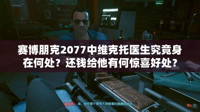 赛博朋克2077中维克托医生究竟身在何处？还钱给他有何惊喜好处？