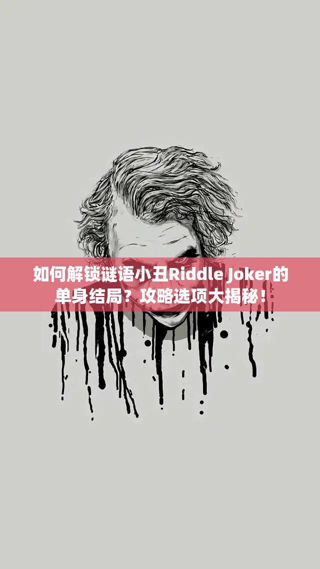 如何解锁谜语小丑Riddle Joker的单身结局？攻略选项大揭秘！