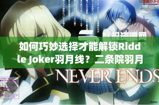 如何巧妙选择才能解锁Riddle Joker羽月线？二条院羽月攻略疑问全解析