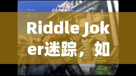 Riddle Joker迷踪，如何解锁部茉优线，隐藏选项全揭秘？