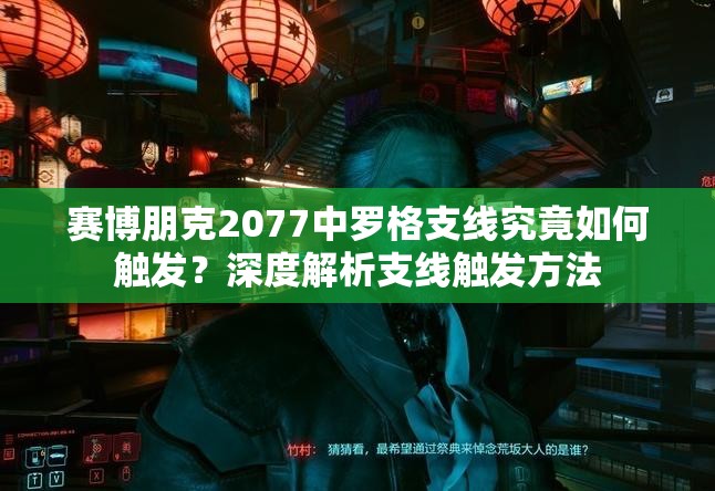 赛博朋克2077中罗格支线究竟如何触发？深度解析支线触发方法