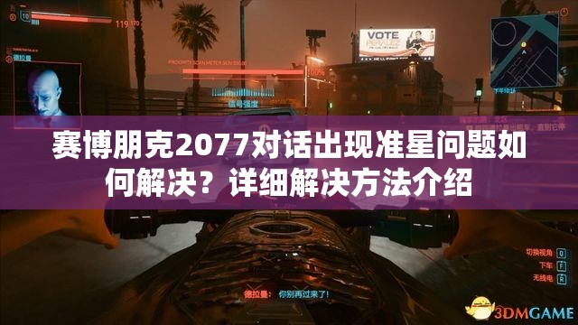 赛博朋克2077对话出现准星问题如何解决？详细解决方法介绍