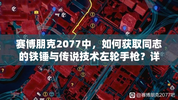 赛博朋克2077中，如何获取同志的铁锤与传说技术左轮手枪？详解来了！