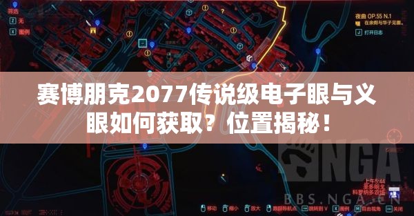 赛博朋克2077传说级电子眼与义眼如何获取？位置揭秘！