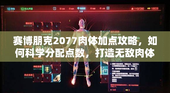 赛博朋克2077肉体加点攻略，如何科学分配点数，打造无敌肉体战士？