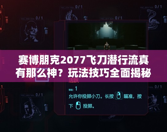 赛博朋克2077飞刀潜行流真有那么神？玩法技巧全面揭秘！