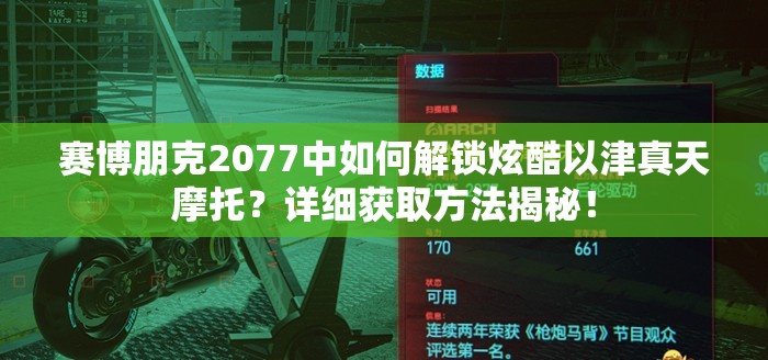 赛博朋克2077中如何解锁炫酷以津真天摩托？详细获取方法揭秘！