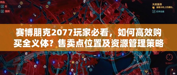 赛博朋克2077玩家必看，如何高效购买全义体？售卖点位置及资源管理策略揭秘！