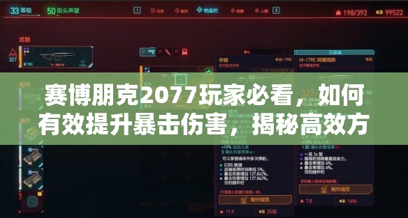 赛博朋克2077玩家必看，如何有效提升暴击伤害，揭秘高效方法？