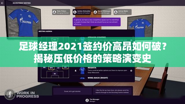 足球经理2021签约价高昂如何破？揭秘压低价格的策略演变史