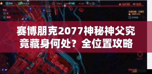 赛博朋克2077神秘神父究竟藏身何处？全位置攻略大揭秘