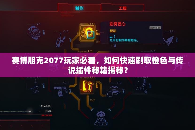 赛博朋克2077玩家必看，如何快速刷取橙色与传说插件秘籍揭秘？