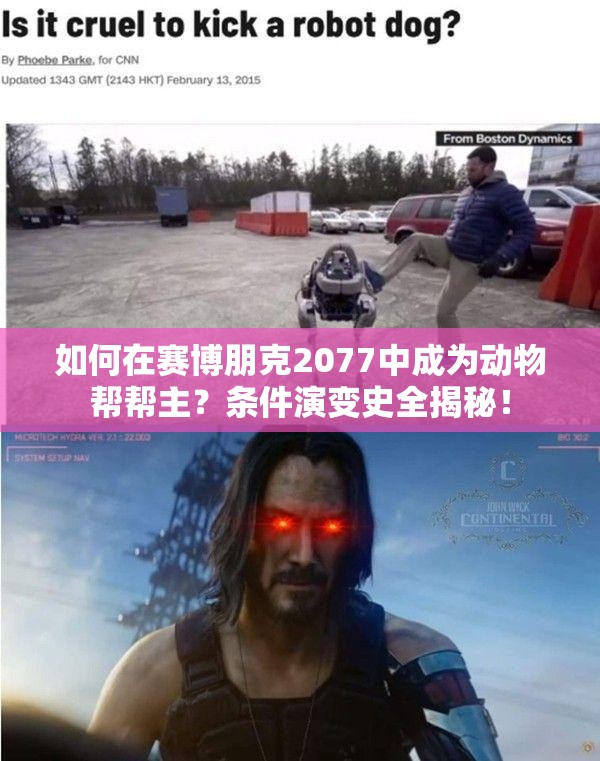 如何在赛博朋克2077中成为动物帮帮主？条件演变史全揭秘！