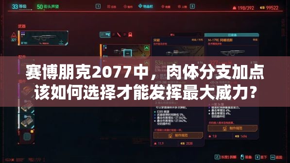 赛博朋克2077中，肉体分支加点该如何选择才能发挥最大威力？