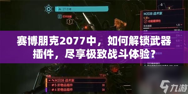 赛博朋克2077中，如何解锁武器插件，尽享极致战斗体验？