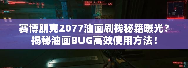 赛博朋克2077油画刷钱秘籍曝光？揭秘油画BUG高效使用方法！